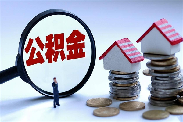 贺州海南住房公积金封存如何领取（海南住房公积金封存多久可以取）
